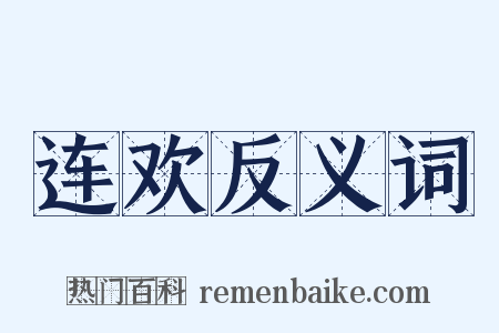 连欢反义词是什么意思的图片
